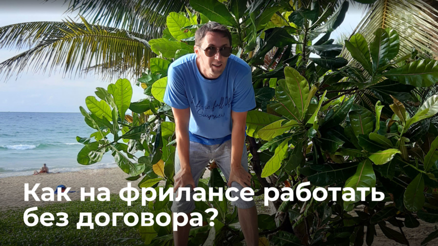 kak-rabotat-bez-dogovora